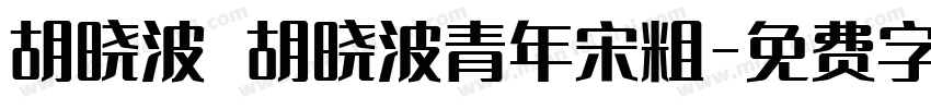 胡晓波 胡晓波青年宋粗字体转换